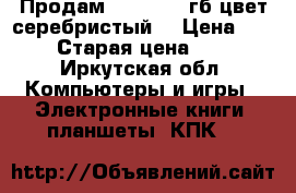 Продам iPhone6 32гб цвет серебристый  › Цена ­ 21 000 › Старая цена ­ 28 000 - Иркутская обл. Компьютеры и игры » Электронные книги, планшеты, КПК   